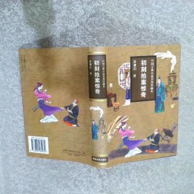 中国古典小说名著珍藏本:初刻拍案惊奇