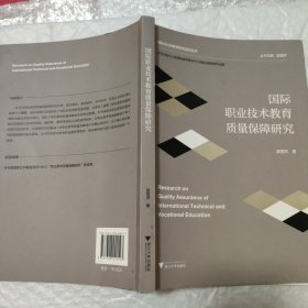 国际职业技术教育质量保障研究