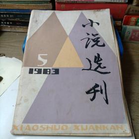 小说选刊——1983—5