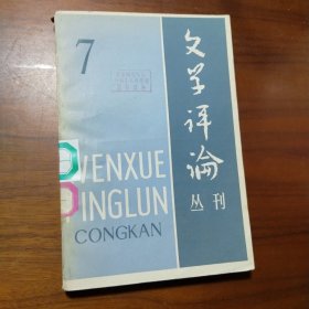 文学评论丛刊 7