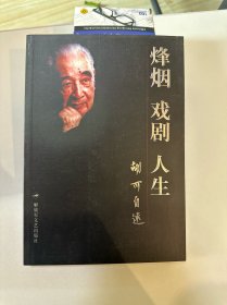 烽烟 戏剧 人生：胡可自述