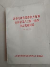 高举毛泽东思想伟大红旗认真学习八三四一部队支左先进经验