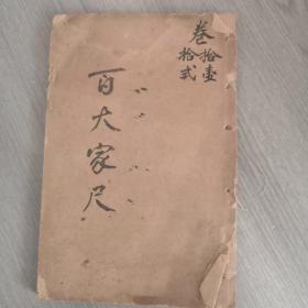 潜园友朋书问卷十一卷十二，林颖叔京兆书，字迹飘逸大气，难得一见，此书线松，上部有渍印，