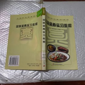 风味菜肴实习教程