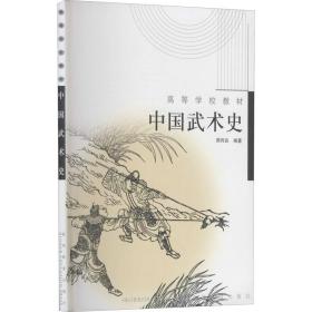 中国武术史 体育  新华正版