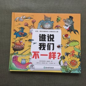 谁说我们不一样？【精装】