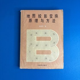 地图投影变换原理与方法
