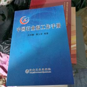 中國(guó)行業(yè)報(bào)工作手冊(cè)【301號(hào)】