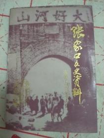 张家口文史资料第34 辑(张家口历史名人传)