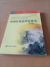 普通高等教育十一五国家级规划教材：中国传统伦理思想史（第4版）