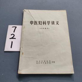 中医妇科学讲义（试用教材）