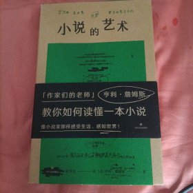 小说的艺术（“作家们的老师”亨利·詹姆斯在书中化身勤奋的读书博主，大方分享他的私人阅读笔记。《故事》作者罗伯特·麦基多次援引此书）