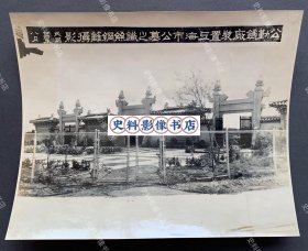 【上海城建史料】1935年8月 上海市立第一公墓大门前公勤铁厂安装完成的铁丝网篱装置 原版老照片一大张（尺寸：23*29cm，应曾发表于1937年出版的《公勤样本汇编》一书。上海市立第一公墓正式兴建于1931年6月，该工程是当年“大上海计划”的一部分，中途历经多次停工，后于1936年建成，为当时上海市第一座也是唯一一座市立公墓，上海解放后被人民政府接收并改称“江湾公墓”。）