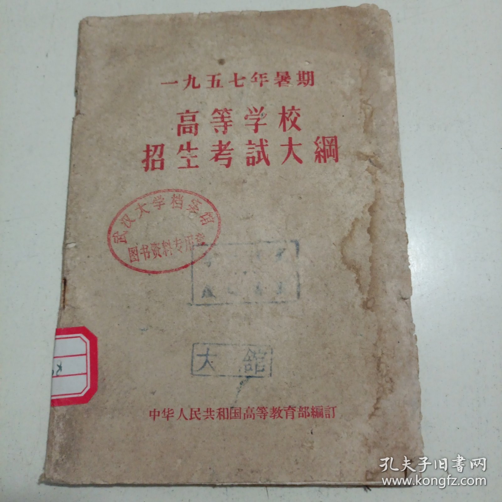 1957年暑期高等学校招生考试大纲