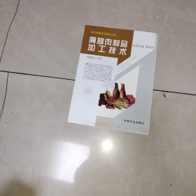 腌腊肉制品加工技术