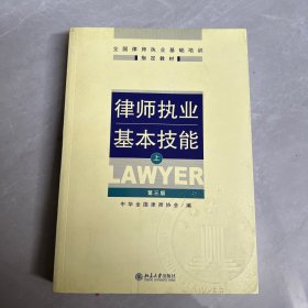 律师执业基本技能（上）