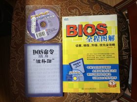 BIOS全程图解——设置、修改、升级、优化全攻略（带光盘）