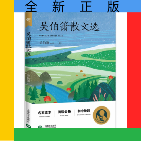 吳伯簫散文選(初中階段)
