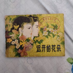 迟开的花朵连环画