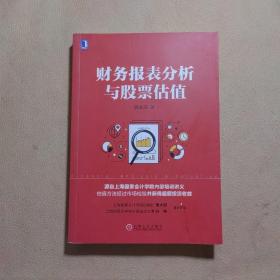 财务报表分析与股票估值