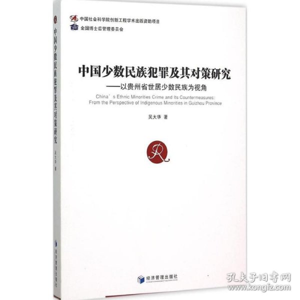 中国少数民族犯罪及其对策研究：以贵州省世居少数民族为视角