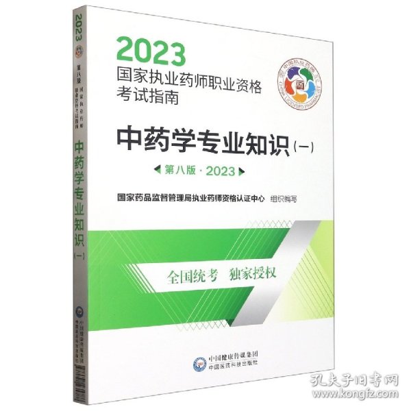 中药学专业知识（一）（第八版·2023）（国家执业药师职业资格考试指南）