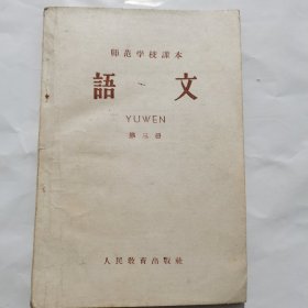 师范学校课本《语文》第三册