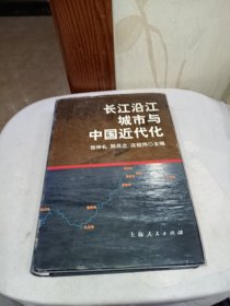 长江沿江城市与中国近代化