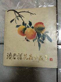 潘君诺花虫小品集（馆藏书，品相不错）