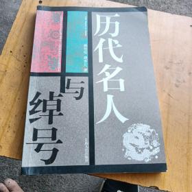 历代名人与绰号