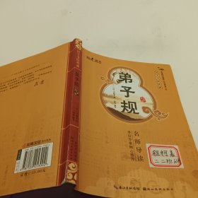 国学书院典藏：弟子规（启蒙版）