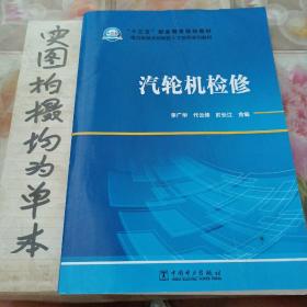 “十三五”职业教育规划教材电力类技术技能型人才培养系列教材汽轮机检修