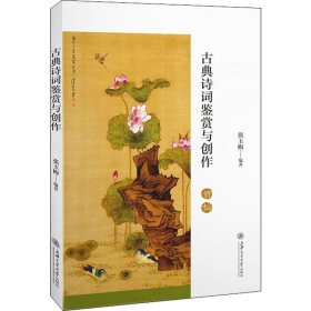 古典诗词鉴赏与创作