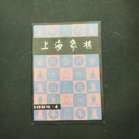 上海象棋 1984.4