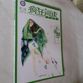 疯狂阅读珍藏版1青春卷（年刊）2020年新刊--天星教育，开发票加六点税