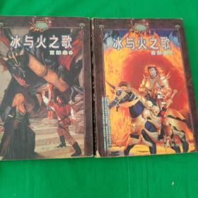 冰与火之歌（首部曲 上下全）（小说奇幻列车1、2）【大32开 2002年一印 5000册】