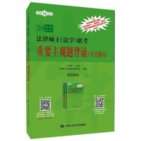 2022法律硕士(法学)联重要主观题背诵(含关键词)  法律类考试 作者 新华正版