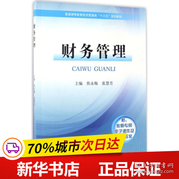 保正版！财务管理9787550916203黄河水利出版社焦永梅,张慧芳 主编