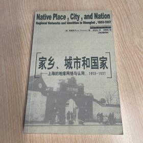 家乡、城市和国家：上海的地缘网络与认可（1853-1937）