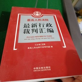 最高人民法院最新行政裁判汇编