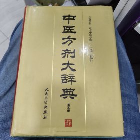 中医方剂大辞典（第5册）d