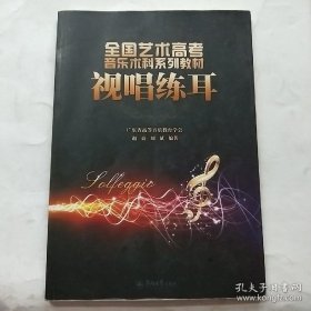 全国艺术高考音乐系列教材：视唱练耳