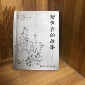 观世音的故事:精选插图本