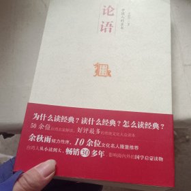 中国人的圣书 论语：中国历代经典宝库