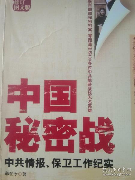 中国秘密战、中共情报、保卫工作纪实