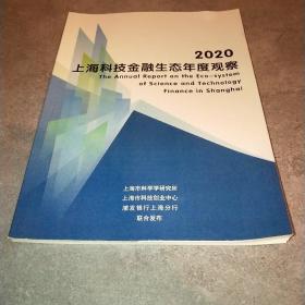 2020上海科技金融生态年度观察*