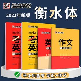 墨点字帖 衡水体半小时备考字帖考研英语核心词汇高分范文作文英语练字大学生控笔训练字帖英文硬笔书法钢笔字帖