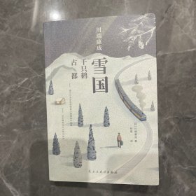 川端康成：雪国、千只鹤、古都