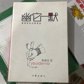 幽它一默