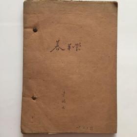 养羊学油印本（50年代版）